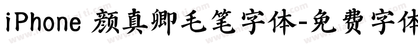 iPhone 颜真卿毛笔字体字体转换